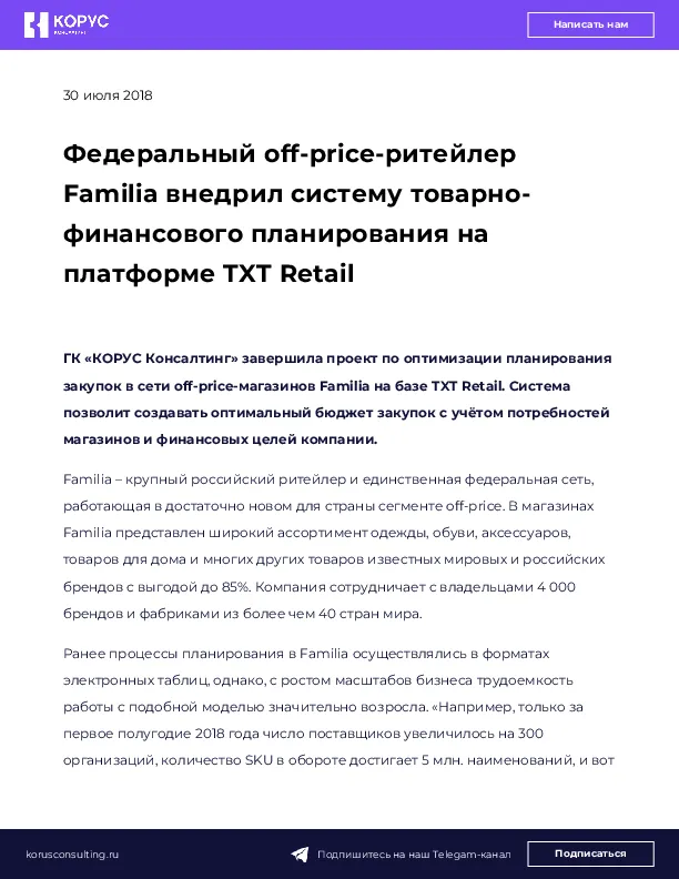Федеральный off-price-ритейлер Familia внедрил систему товарно-финансового планирования на платформе TXT Retail