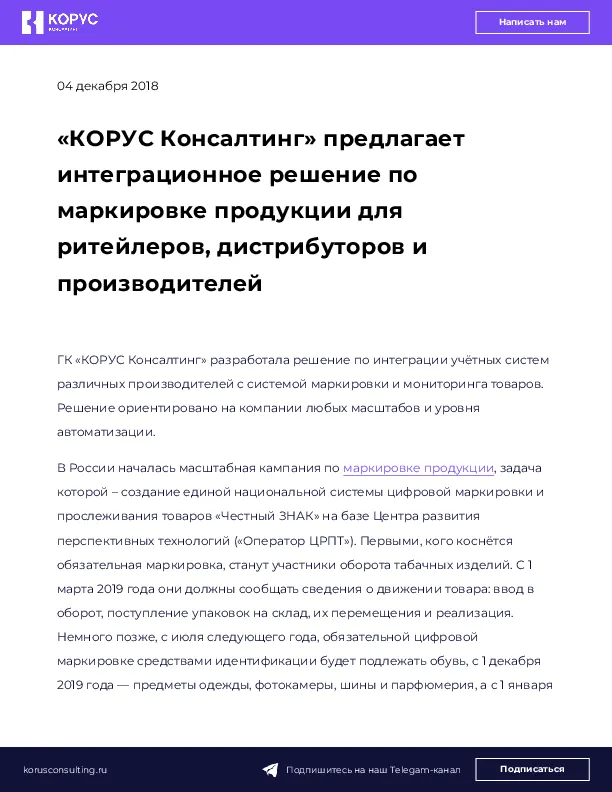«КОРУС Консалтинг» предлагает интеграционное решение по маркировке продукции для ритейлеров, дистрибуторов и производителей