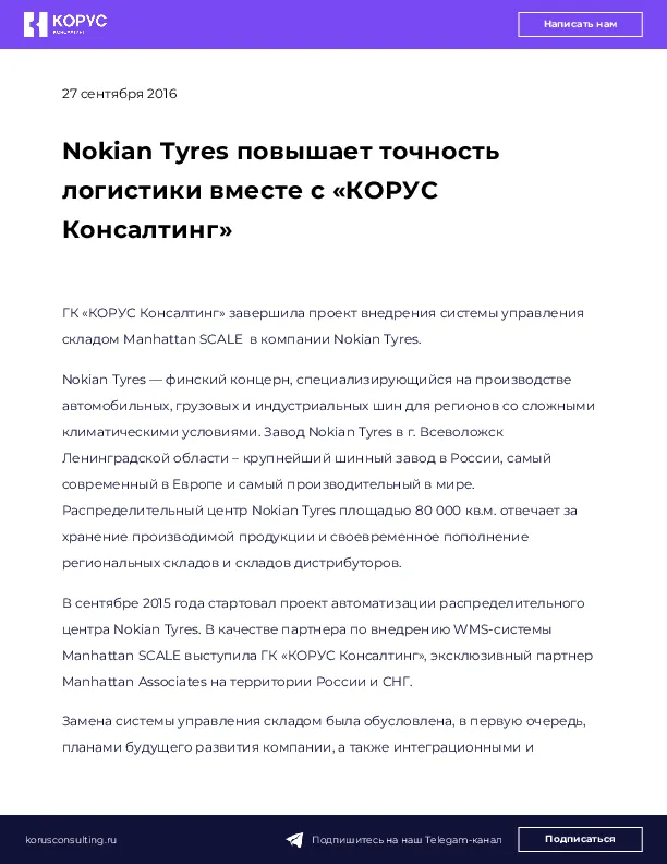 Nokian Tyres повышает точность логистики вместе с «КОРУС Консалтинг»