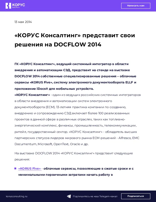«КОРУС Консалтинг» представит свои решения на DOCFLOW 2014