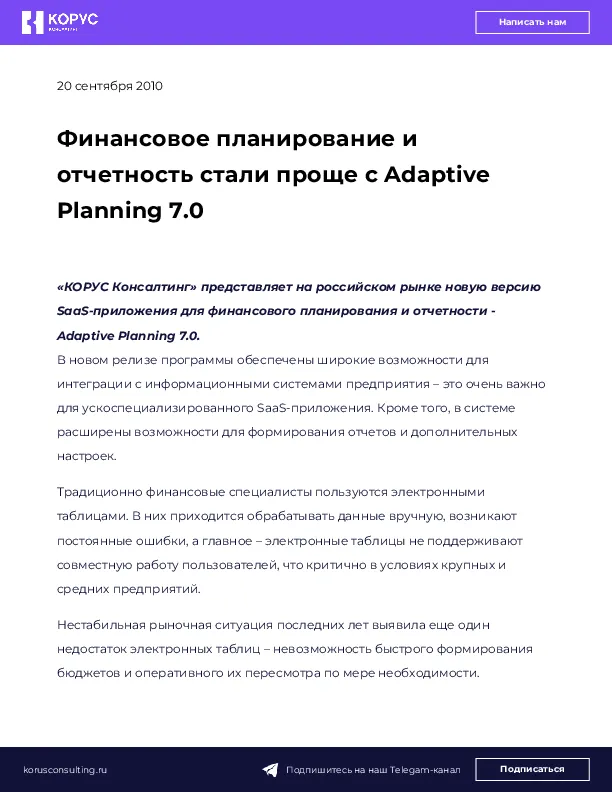 Финансовое планирование и отчетность стали проще с Adaptive Planning 7.0