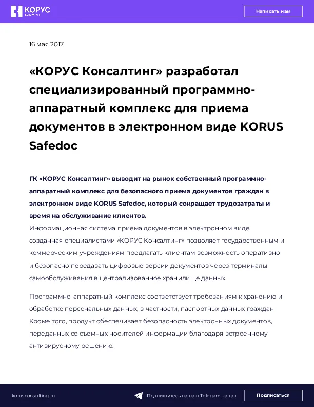 «КОРУС Консалтинг» разработал специализированный программно-аппаратный комплекс для приема документов в электронном виде KORUS Safedoc