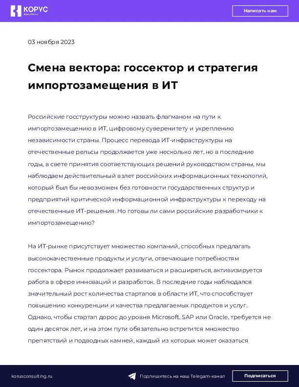 Смена вектора: госсектор и стратегия импортозамещения в ИТ