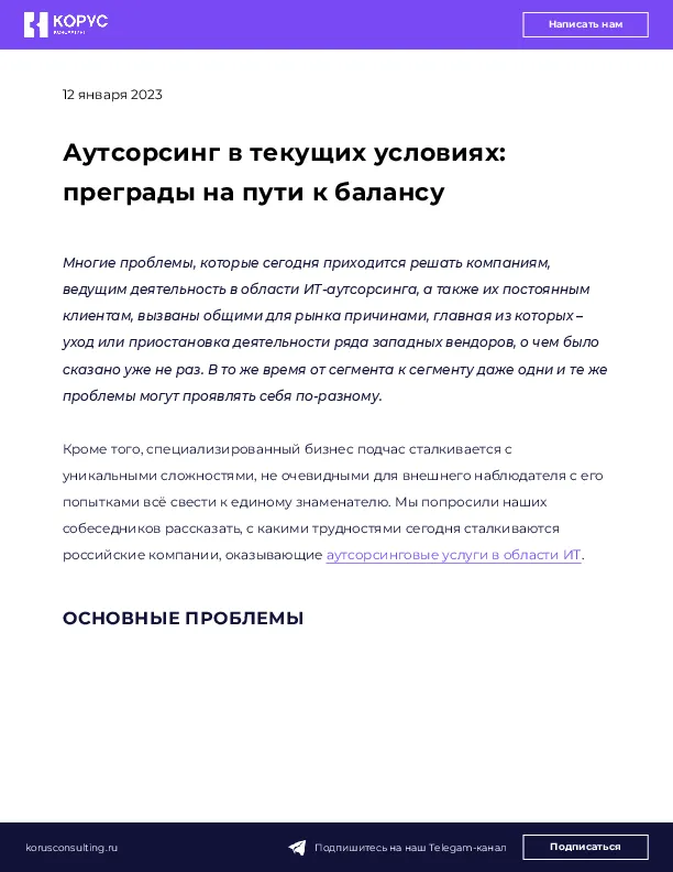 Аутсорсинг в текущих условиях: преграды на пути к балансу