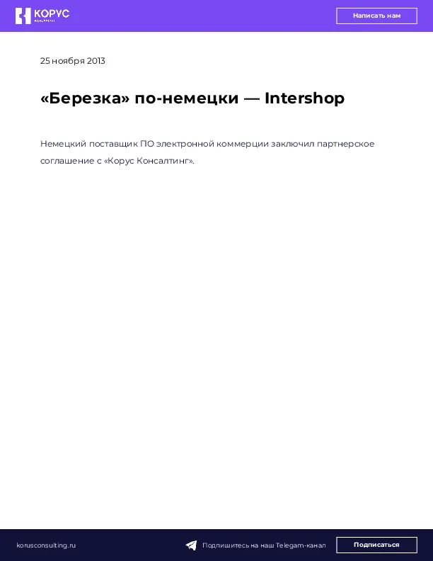 «Березка» по-немецки — Intershop
