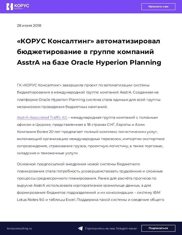 «КОРУС Консалтинг» автоматизировал бюджетирование в группе компаний AsstrA на базе Oracle Hyperion Planning