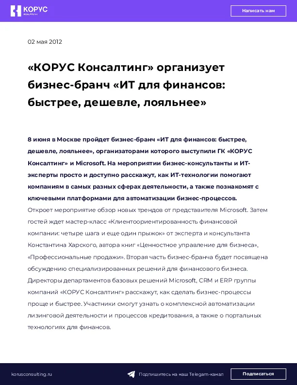 «КОРУС Консалтинг» организует бизнес-бранч «ИТ для финансов: быстрее, дешевле, лояльнее»