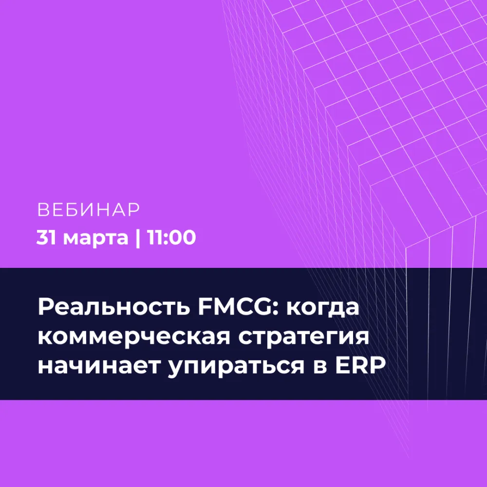 Реальность FMCG: когда коммерческая стратегия начинает упираться в ERP