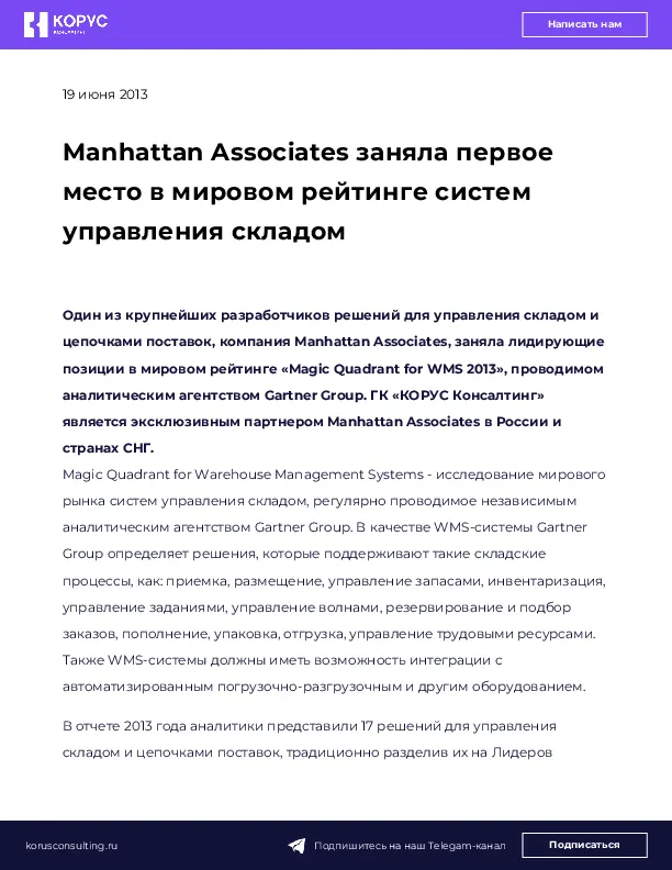Manhattan Associates заняла первое место в мировом рейтинге систем управления складом
