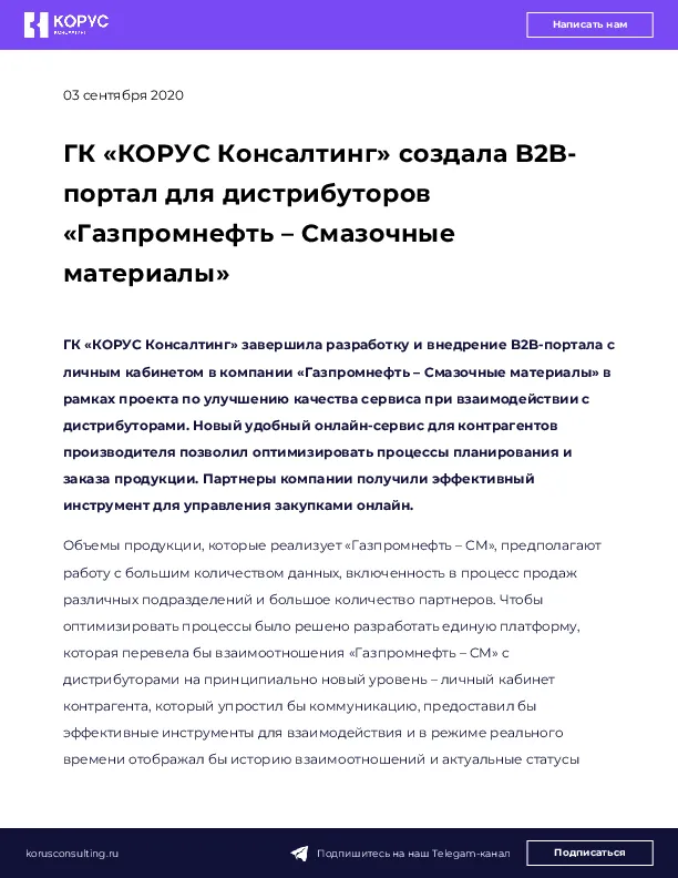 ГК «КОРУС Консалтинг» создала B2B-портал для дистрибуторов «Газпромнефть – Смазочные материалы»
