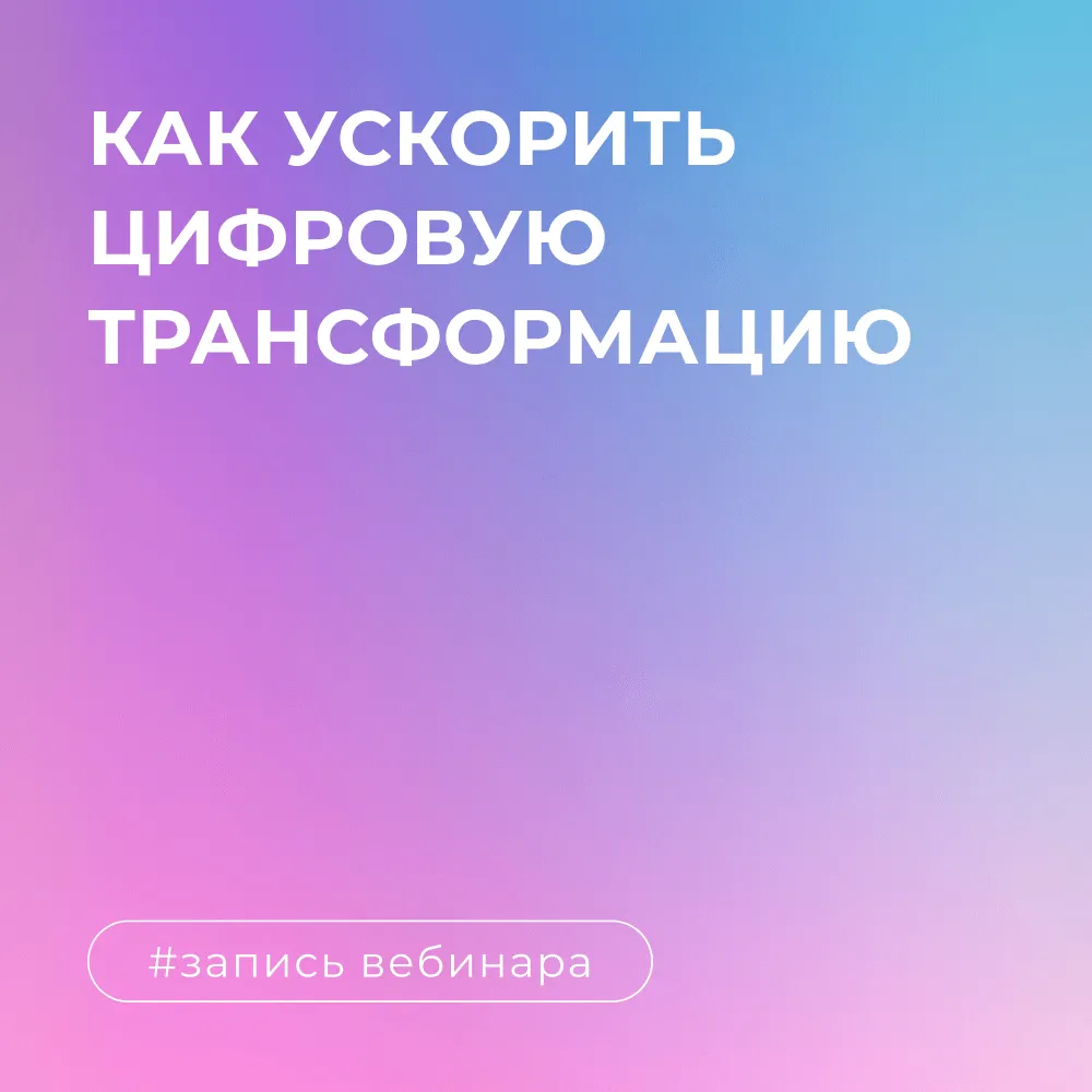 Low-code/No-code платформы: как ускорить цифровую трансформацию и обойти конкурентов