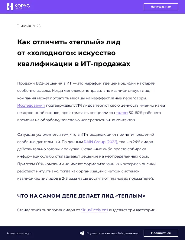 Как отличить «теплый» лид от «холодного»: искусство квалификации в ИТ-продажах  