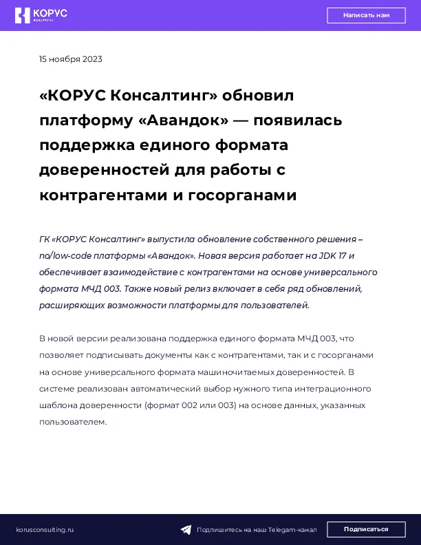 «КОРУС Консалтинг» обновил платформу «Авандок» — появилась поддержка единого формата доверенностей для работы с контрагентами и госорганами