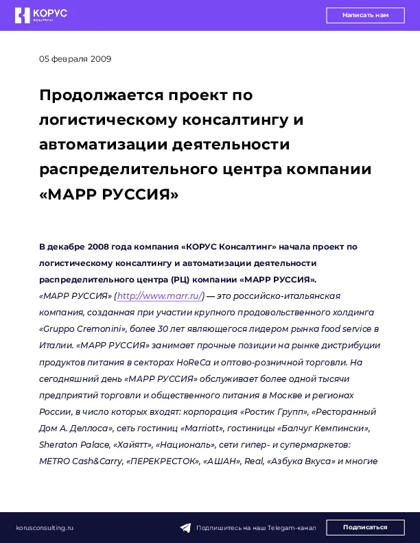 Продолжается проект по логистическому консалтингу и автоматизации деятельности распределительного центра компании «МАРР РУССИЯ»