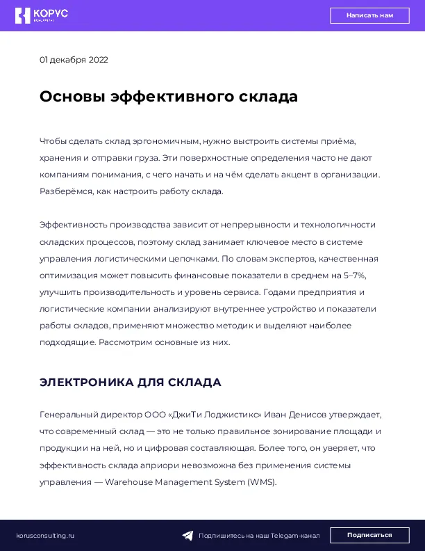 Основы эффективного склада