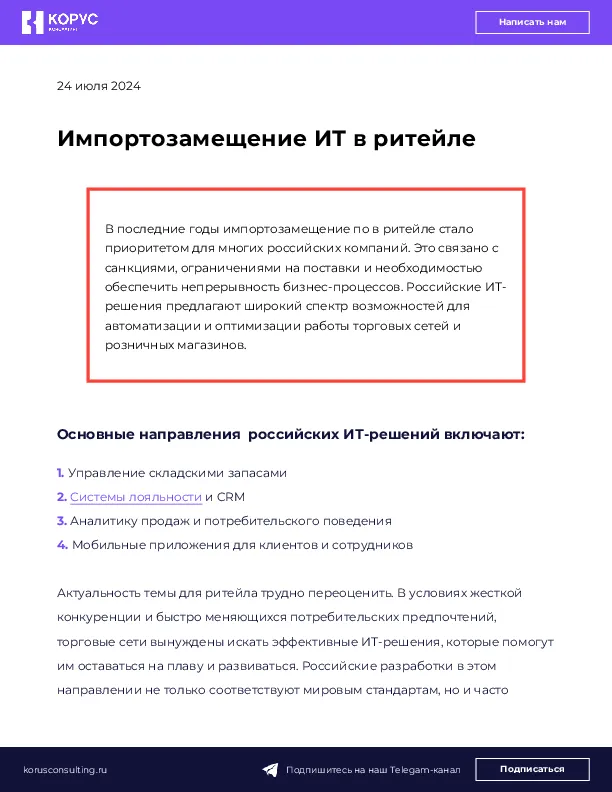 Импортозамещение ИТ в ритейле