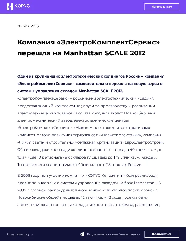 Компания «ЭлектроКомплектСервис» перешла на Manhattan SCALE 2012