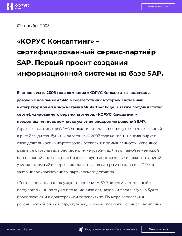 «КОРУС Консалтинг» – сертифицированный сервис-партнёр SAP. Первый проект создания информационной системы на базе SAP.
