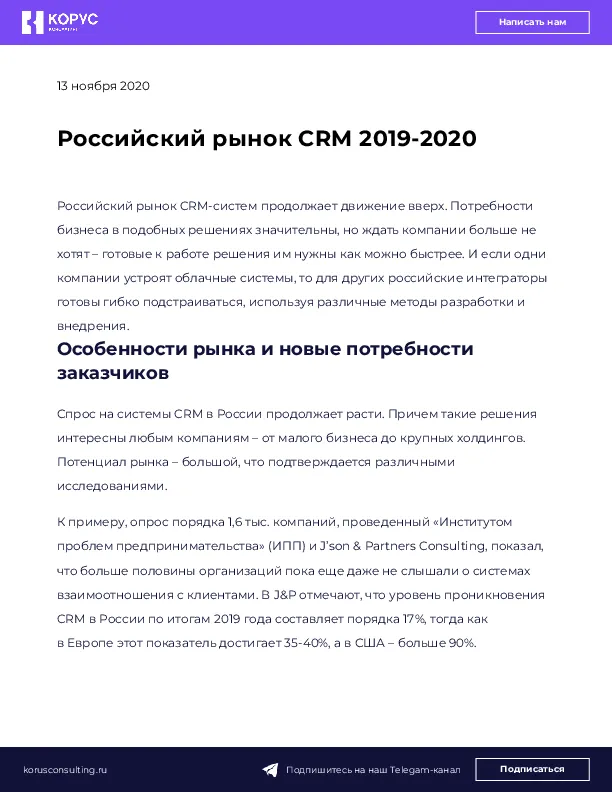 Российский рынок CRM 2019-2020