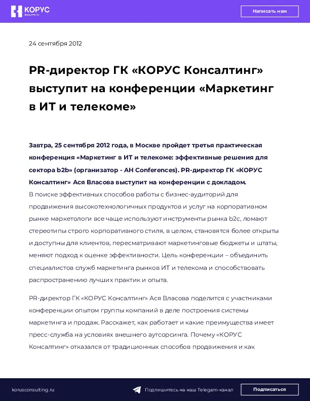 PR-директор ГК «КОРУС Консалтинг» выступит на конференции «Маркетинг в ИТ и телекоме»