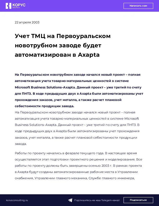 Учет ТМЦ на Первоуральском новотрубном заводе будет автоматизирован в Axapta