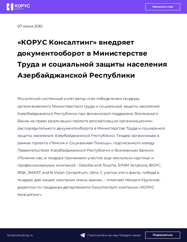 «КОРУС Консалтинг» внедряет документооборот в Министерстве Труда и социальной защиты населения Азербайджанской Республики