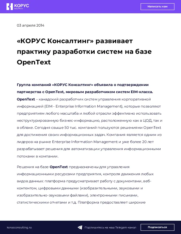 «КОРУС Консалтинг» развивает практику разработки систем на базе OpenText