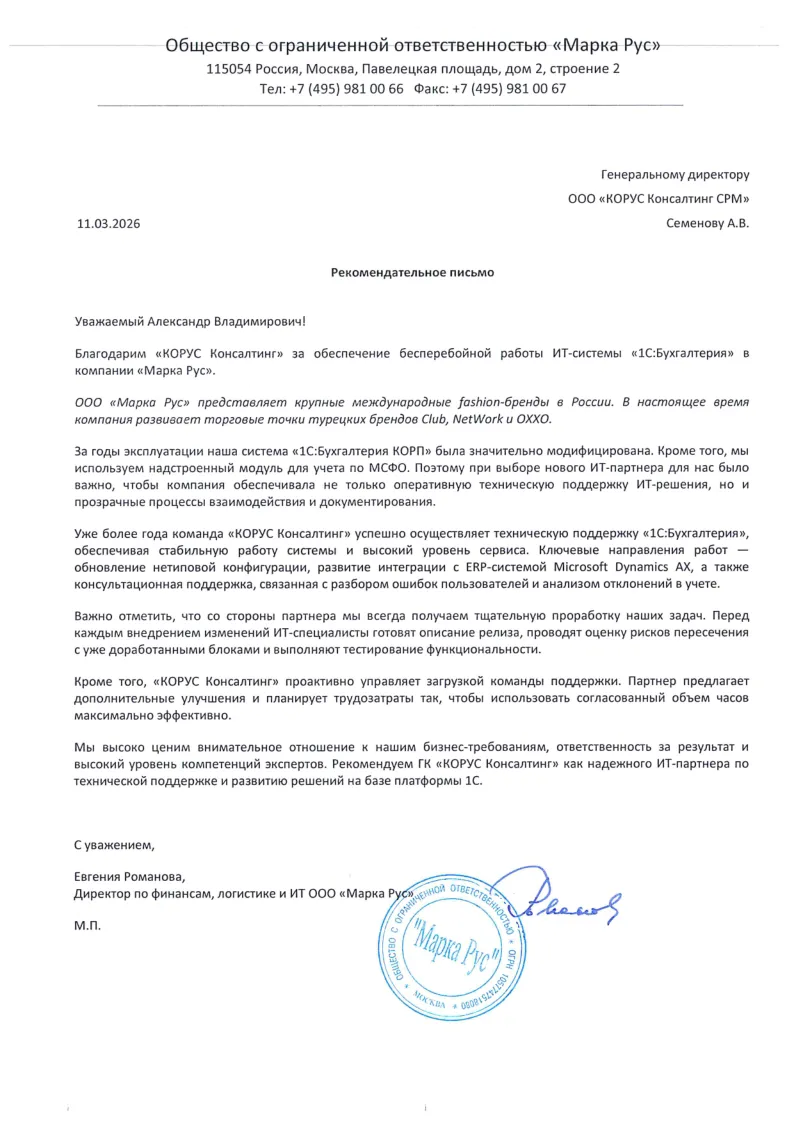Техническая поддержка «1СБухгалтерия» для «Марка Рус»