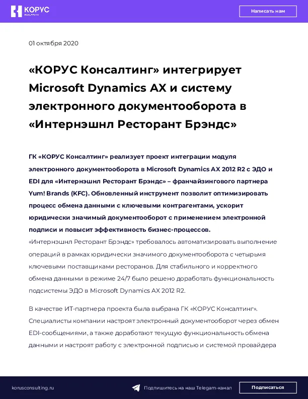 «КОРУС Консалтинг» интегрирует Microsoft Dynamics AX и систему электронного документооборота в «Интернэшнл Ресторант Брэндс» 