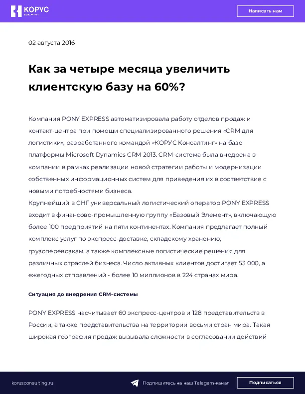 Как за четыре месяца увеличить клиентскую базу на 60%?