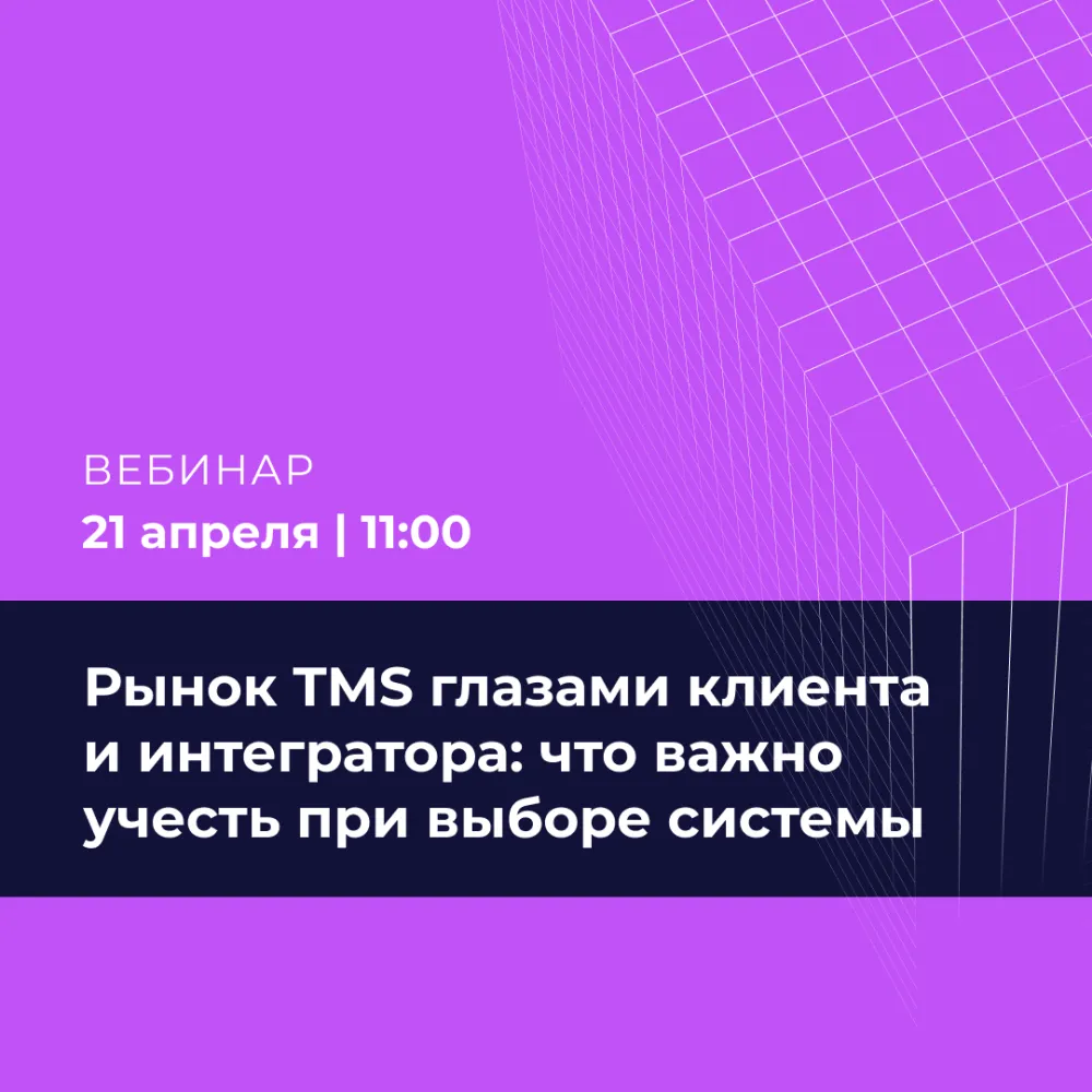 Рынок TMS глазами клиента и интегратора: что важно учесть при выборе системы