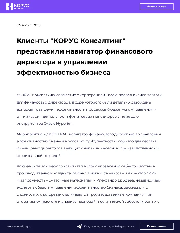 Клиенты "КОРУС Консалтинг" представили навигатор финансового директора в управлении эффективностью бизнеса