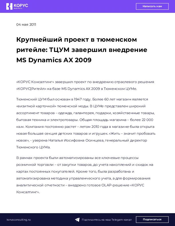 Крупнейший проект в тюменском ритейле: ТЦУМ завершил внедрение MS Dynamics AX 2009