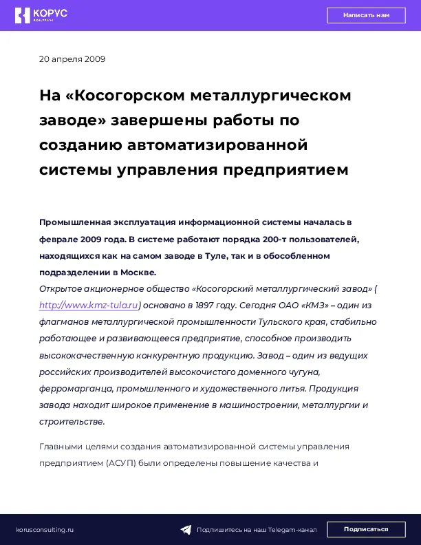 На «Косогорском металлургическом заводе» завершены работы по созданию автоматизированной системы управления предприятием