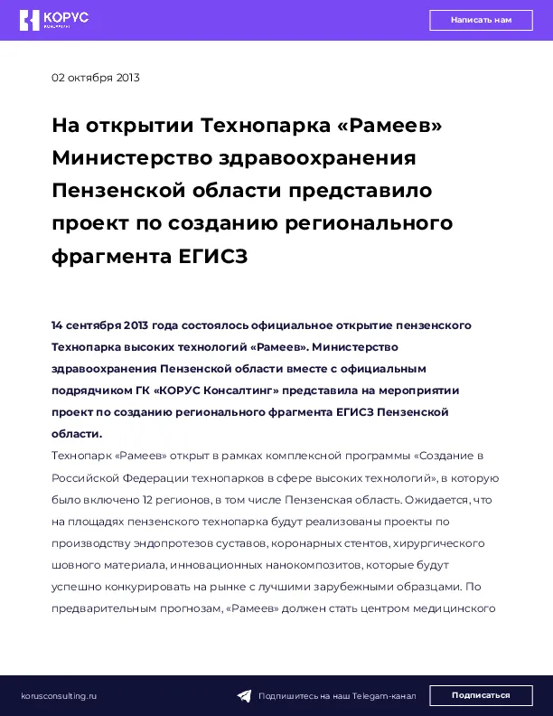 На открытии Технопарка «Рамеев» Министерство здравоохранения Пензенской области представило проект по созданию регионального фрагмента ЕГИСЗ