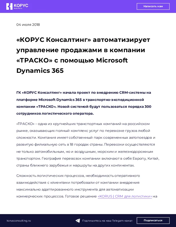 «КОРУС Консалтинг» автоматизирует управление продажами в компании «ТРАСКО» с помощью Microsoft Dynamics 365