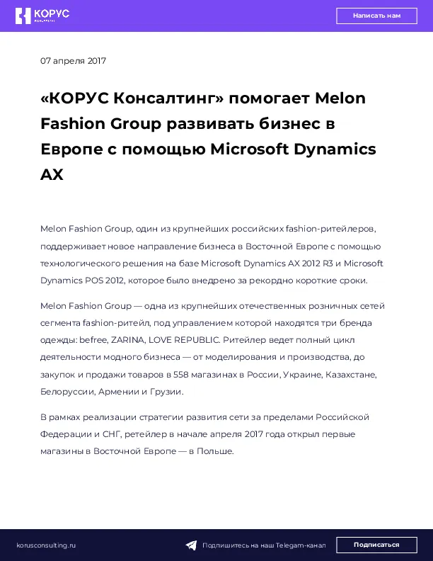 «КОРУС Консалтинг» помогает Melon Fashion Group развивать бизнес в Европе с помощью Microsoft Dynamics AX