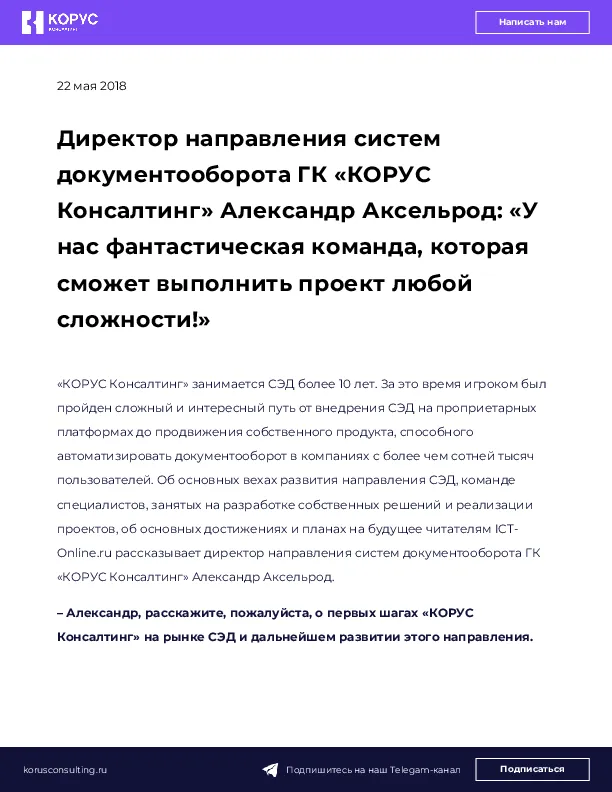Директор направления систем документооборота ГК «КОРУС Консалтинг» Александр Аксельрод: «У нас фантастическая команда, которая сможет выполнить проект любой сложности!»