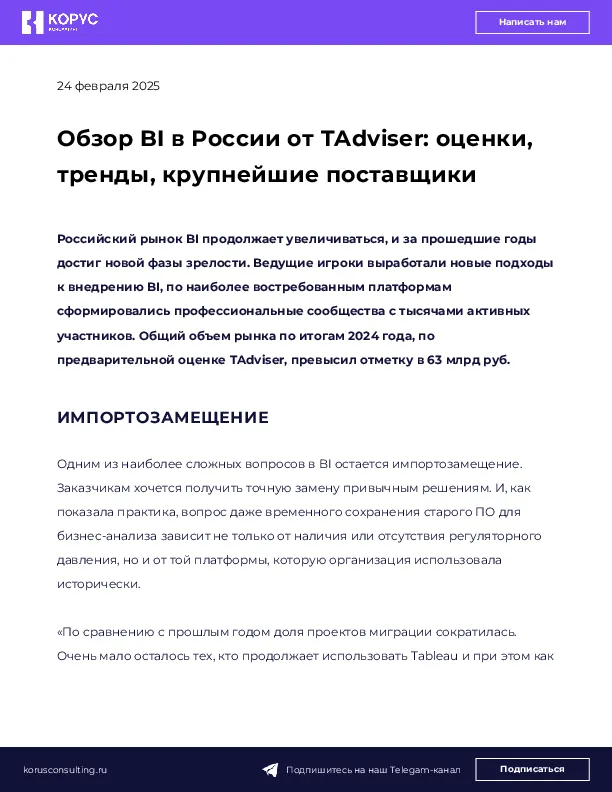 Обзор BI в России от TAdviser: оценки, тренды, крупнейшие поставщики