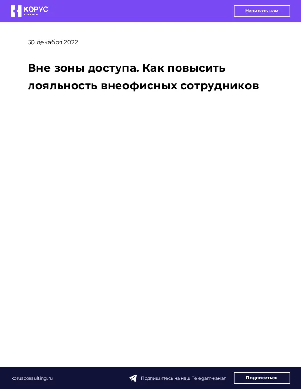 Вне зоны доступа. Как повысить лояльность внеофисных сотрудников