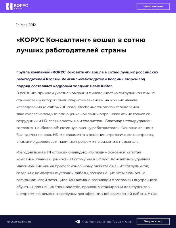 «КОРУС Консалтинг» вошел в сотню лучших работодателей страны