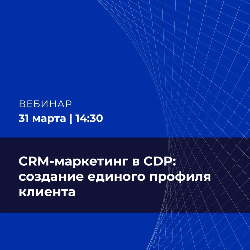 CRM-маркетинг в CDP: создание единого профиля клиента для маркетинга и продаж