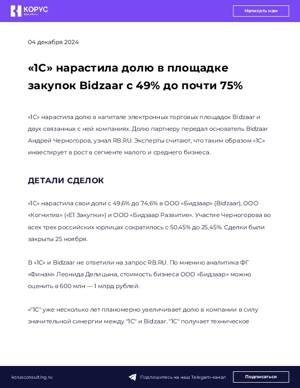 «1С» нарастила долю в площадке закупок Bidzaar с 49% до почти 75%