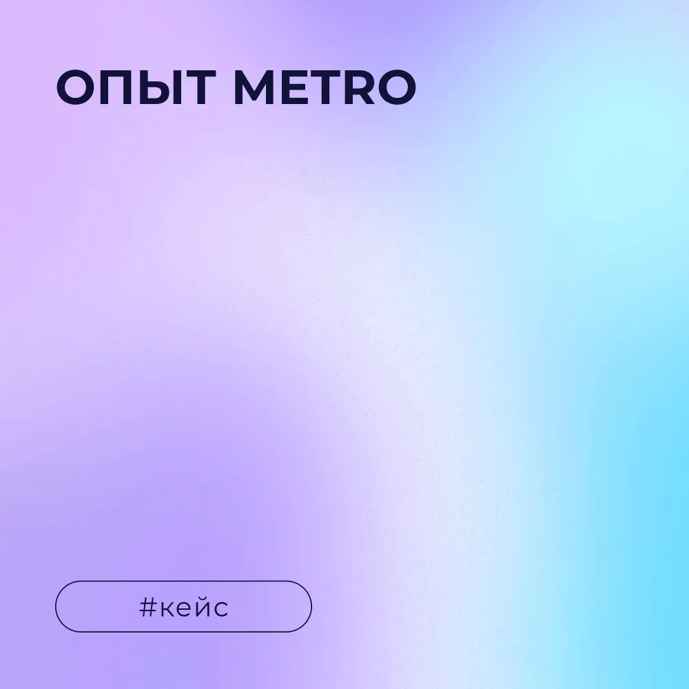 Кейс METRO: Как перейти на российскую систему ценообразования с двух зарубежных решений