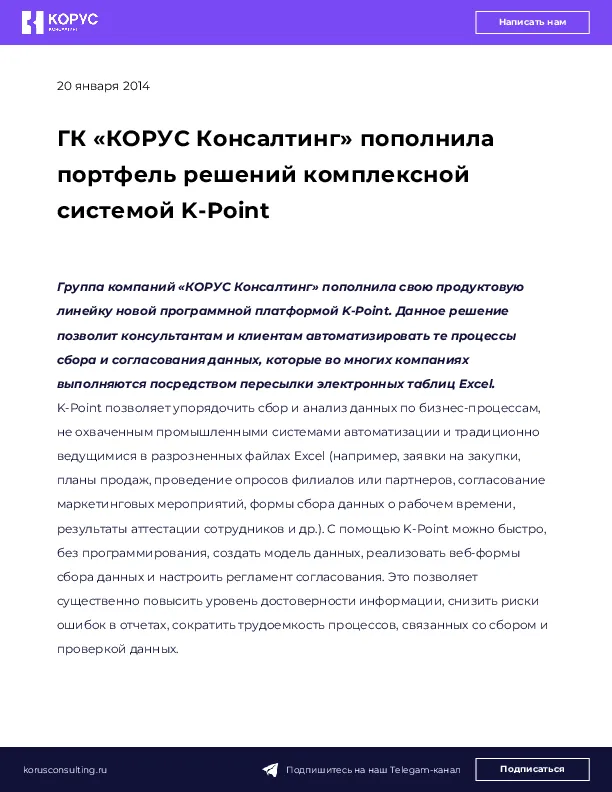 ГК «КОРУС Консалтинг» пополнила портфель решений комплексной системой K-Point