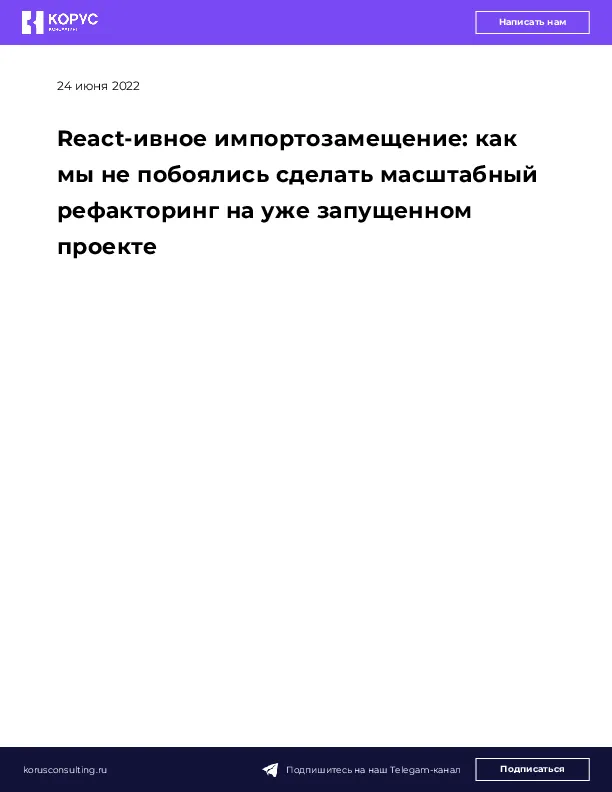 React-ивное импортозамещение: как мы не побоялись сделать масштабный рефакторинг на уже запущенном проекте