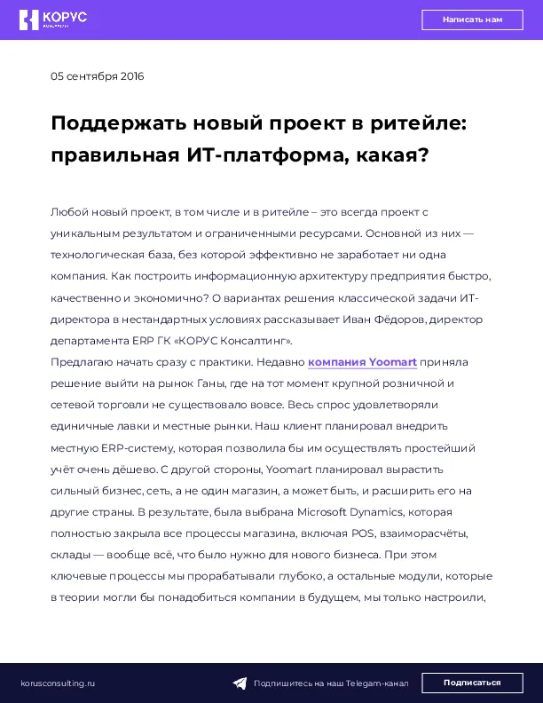 Поддержать новый проект в ритейле: правильная ИТ-платформа, какая?