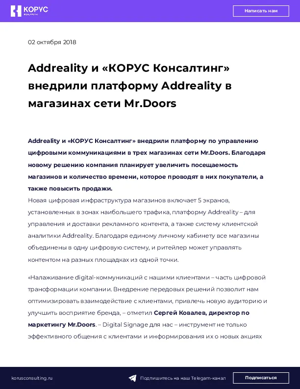 Addreality и «КОРУС Консалтинг» внедрили платформу Addreality в магазинах сети Mr.Doors