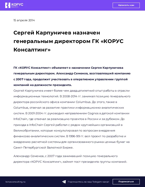 Сергей Карпуничев назначен генеральным директором ГК «КОРУС Консалтинг»