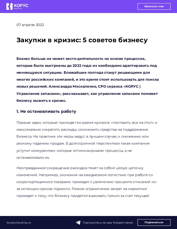 Закупки в кризис: 5 советов бизнесу